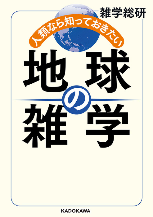 人類なら知っておきたい 地球の雑学 - 実用 雑学総研（中経の文庫）：電子書籍試し読み無料 - BOOK☆WALKER -