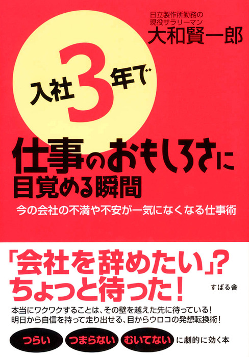 入社３年で仕事のおもしろさに目覚める瞬間 実用 大和賢一郎 電子書籍試し読み無料 Book Walker