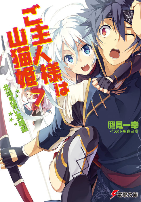 ご主人様は山猫姫7 北域見習い英雄編 ライトノベル ラノベ 鷹見一幸 春日 歩 電撃文庫 電子書籍試し読み無料 Book Walker