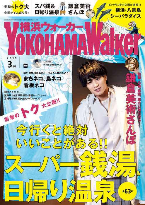 ＹＯＫＯＨＡＭＡ Ｗａｌｋｅｒ（横浜ウォーカー）(８月号 ２０１６