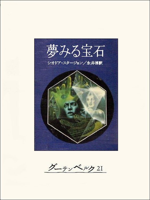 夢みる宝石 文芸 小説 シオドア スタージョン 永井淳 電子書籍試し読み無料 Book Walker