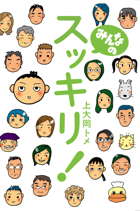 みんなのスッキリ！ - 文芸・小説 上大岡トメ：電子書籍試し読み無料