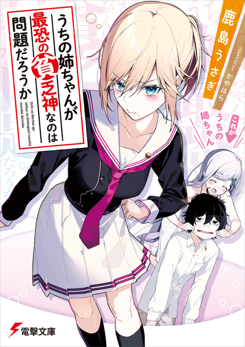 うちの姉ちゃんが最恐の貧乏神なのは問題だろうか ライトノベル ラノベ 鹿島 うさぎ かやはら 電撃文庫 電子書籍試し読み無料 Book Walker