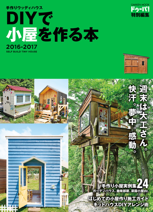 ● 手作りウッディハウス「小屋を作る本」2018-2019　小屋づくり