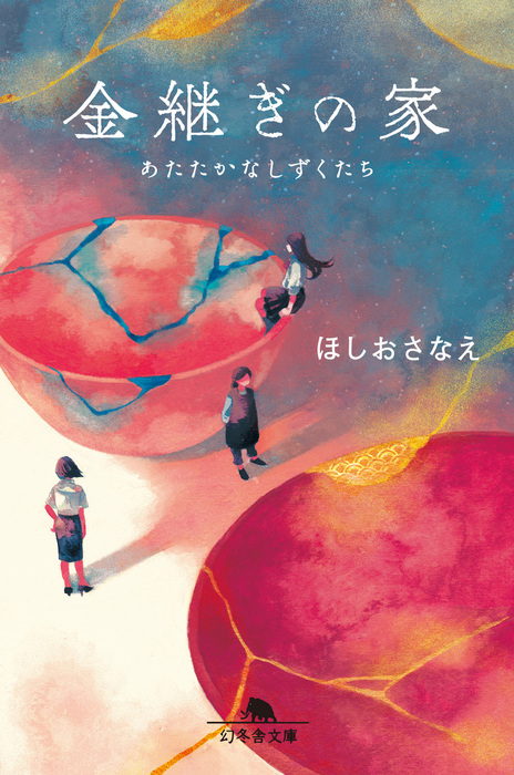 金継ぎの家 あたたかなしずくたち 幻冬舎文庫 文芸 小説 電子書籍無料試し読み まとめ買いならbook Walker