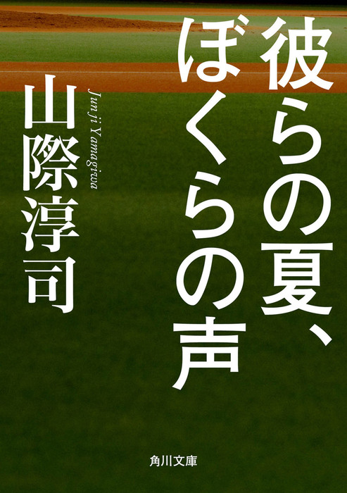 彼らの夏 ぼくらの声 文芸 小説 山際淳司 角川文庫 電子書籍試し読み無料 Book Walker