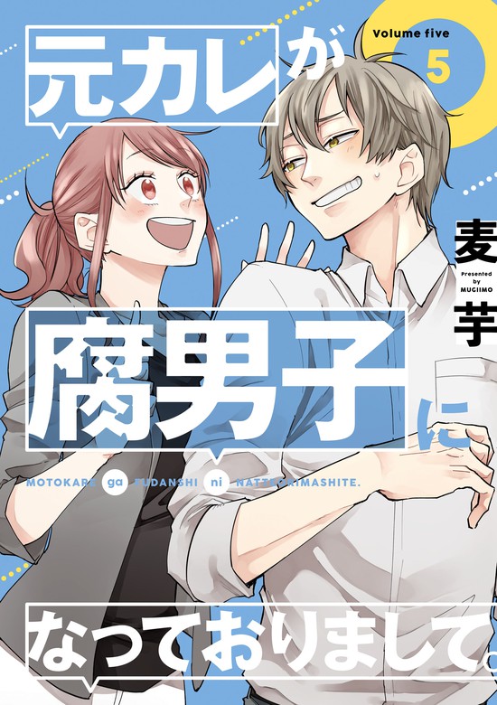 元カレが腐男子になっておりまして 5巻 マンガ 漫画 麦芋 ガンガンコミックスpixiv 電子書籍試し読み無料 Book Walker