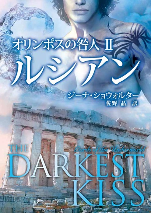 オリンポスの咎人 ルシアン Ii 文芸 小説 ジーナ ショウォルター 佐野晶 ハーレクイン 電子書籍試し読み無料 Book Walker