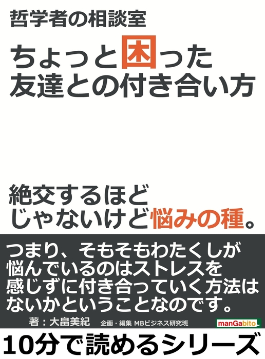 哲学者の相談室 ちょっと困った友達との付き合い方 絶交するほどじゃないけど悩みの種 実用 大畠美紀 Mbビジネス研究班 電子書籍試し読み無料 Book Walker