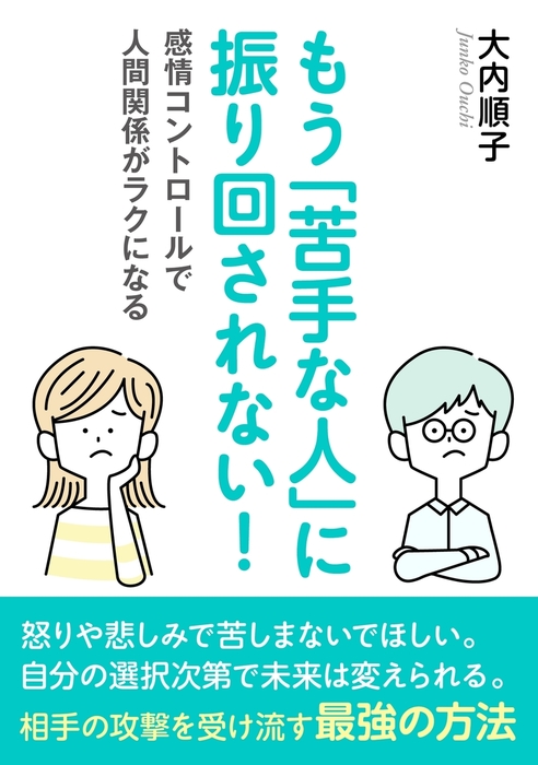 もう 苦手な人 に振り回されない 感情コントロールで人間関係がラクになるー 実用 大内順子 Mbビジネス研究班 電子書籍試し読み無料 Book Walker