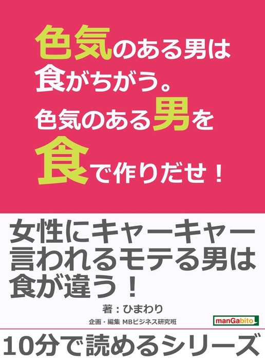 色気のある男は食がちがう。色気のある男を食で作りだせ！ - 実用