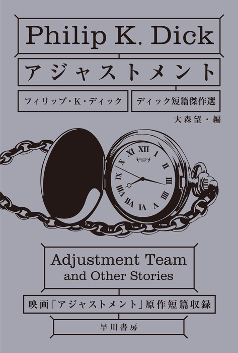 アジャストメント ディック短篇傑作選 文芸 小説 フィリップ ｋ ディック 大森望 ハヤカワ文庫sf 電子書籍試し読み無料 Book Walker