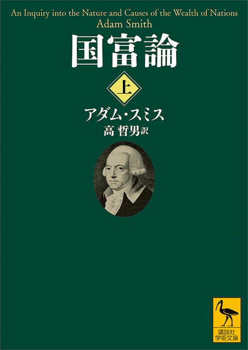 国富論（上） - 実用 アダム・スミス/高哲男（講談社学術文庫）：電子