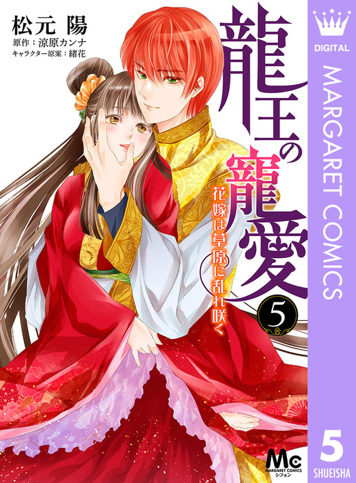 龍王の寵愛 花嫁は草原に乱れ咲く 5 マンガ 漫画 松元陽 涼原カンナ 緒花 マーガレットコミックスdigital 電子書籍試し読み無料 Book Walker