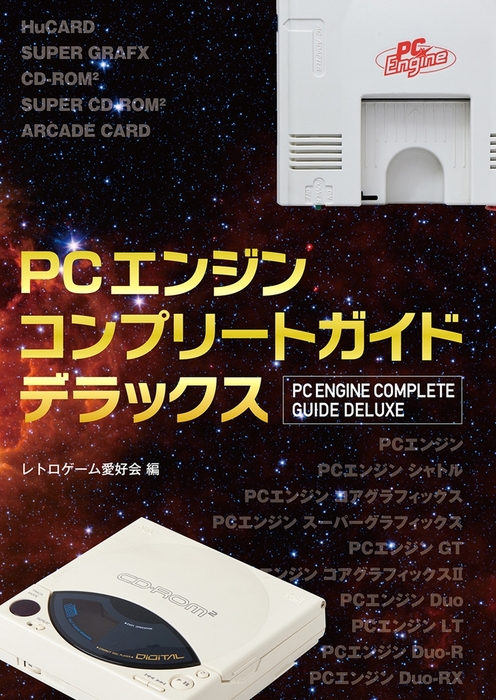 PCエンジンコンプリートガイドデラックス - 実用 レトロゲーム愛好会