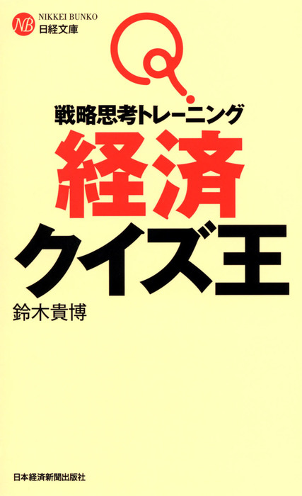 最新刊 戦略思考トレーニング 経済クイズ王 実用 鈴木貴博 日経文庫 電子書籍試し読み無料 Book Walker