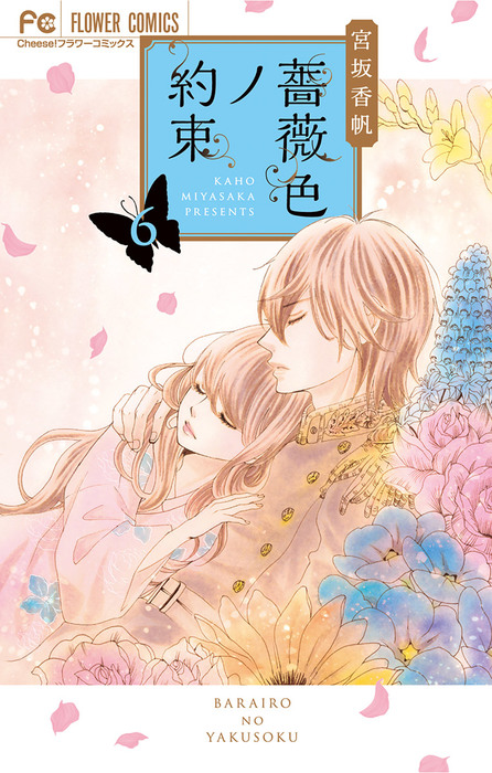 薔薇色ノ約束 ６ マンガ 漫画 宮坂香帆 フラワーコミックス 電子書籍試し読み無料 Book Walker