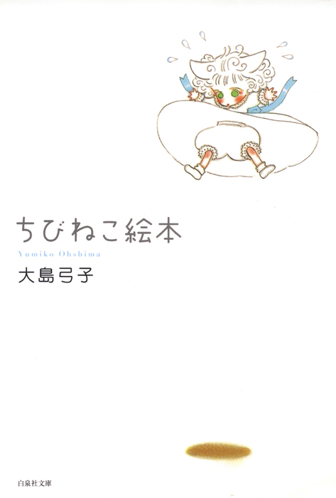 最新刊 ちびねこ絵本 マンガ 漫画 大島弓子 白泉社文庫 電子書籍試し読み無料 Book Walker