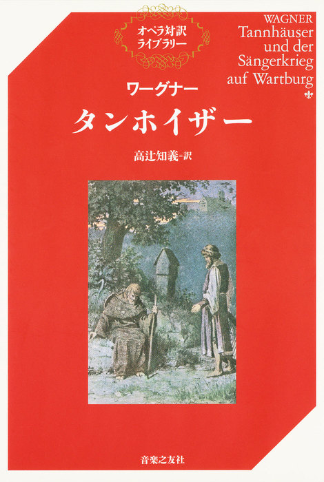 ワーグナー タンホイザー オペラ対訳ライブラリー 実用 電子書籍無料試し読み まとめ買いならbook Walker