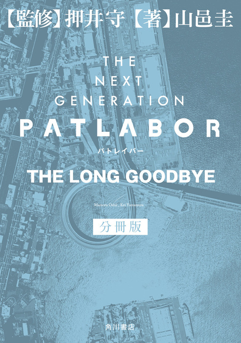 ｔｈｅ ｎｅｘｔ ｇｅｎｅｒａｔｉｏｎ パトレイバー 分冊版 ｔｈｅ ｌｏｎｇ ｇｏｏｄｂｙｅ 文芸 小説 山邑圭 押井守 角川書店単行本 電子書籍試し読み無料 Book Walker