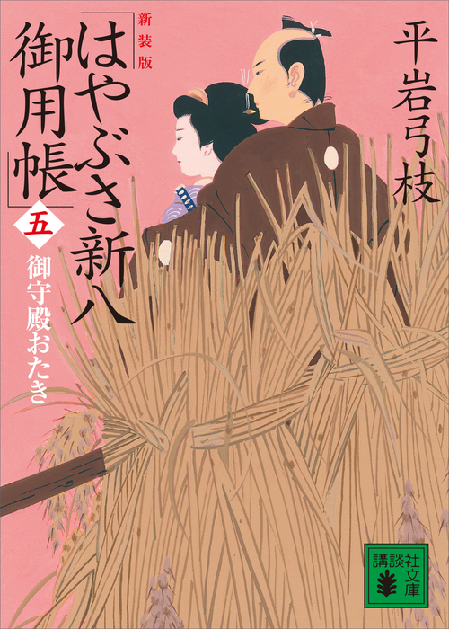 新装版 はやぶさ新八御用帳（五） 御守殿おたき - 文芸・小説 平岩弓枝
