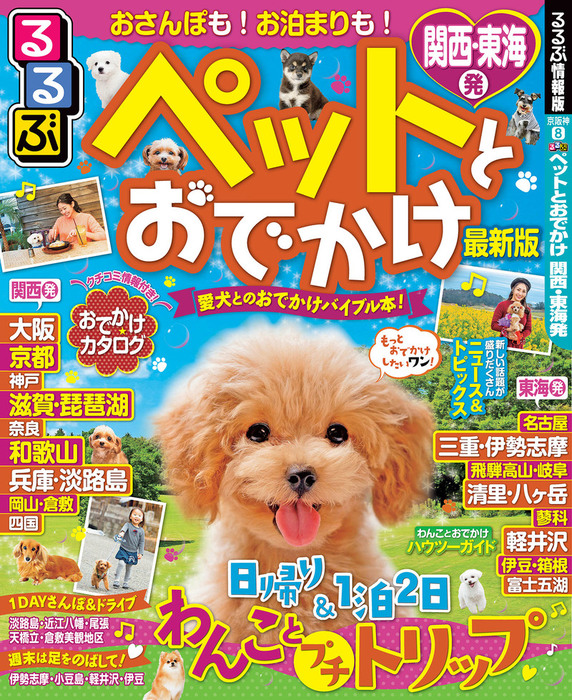 るるぶペットとおでかけ 関西 東海発 年版 実用 Jtbパブリッシング るるぶ情報版 目的 電子書籍試し読み無料 Book Walker