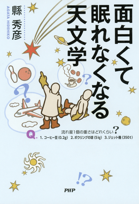 面白くて眠れなくなる天文学 - 実用 縣秀彦：電子書籍試し読み無料