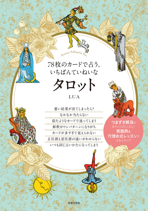 78枚のカードで占う、いちばんていねいなタロット - 実用 LUA：電子