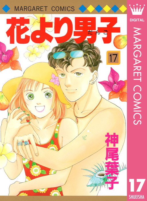 花より男子 17 - マンガ（漫画） 神尾葉子（マーガレットコミックス