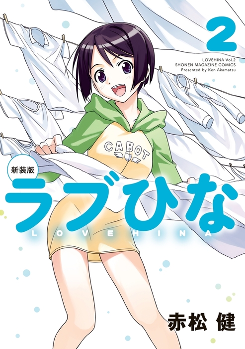 新装版 ラブひな（2） - マンガ（漫画） 赤松健（週刊少年マガジン