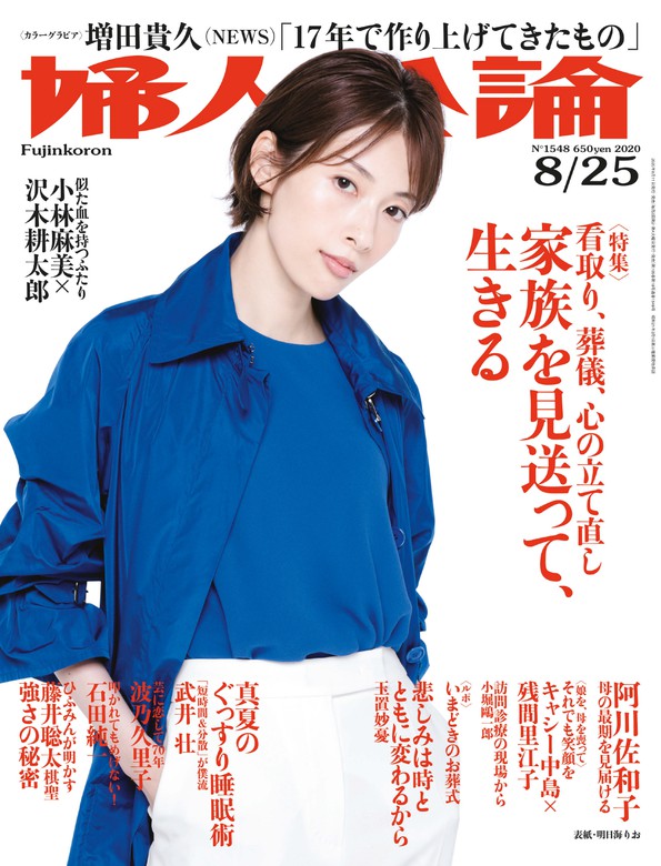 婦人公論年8月25日号 No 1548 家族を見送って 生きる 実用 婦人公論編集部 婦人公論 電子書籍試し読み無料 Book Walker