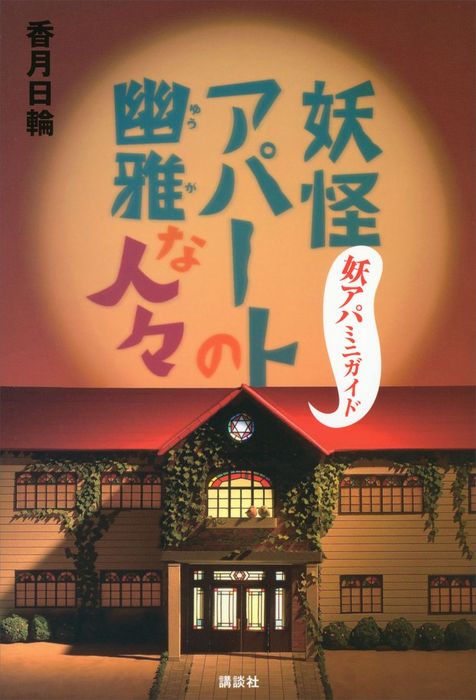 妖怪アパートの幽雅な人々 妖アパミニガイド 文芸 小説 香月日輪 Ya Entertainment 電子書籍試し読み無料 Book Walker