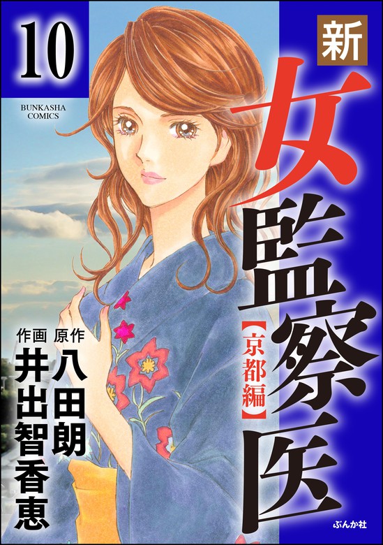 新 女監察医 京都編 分冊版 第10話 マンガ 漫画 井出智香恵 八田朗 ぶんか社コミックス 電子書籍試し読み無料 Book Walker