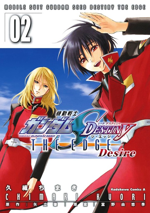 最終巻】機動戦士ガンダムSEED DESTINY THE EDGE Desire(2) - マンガ