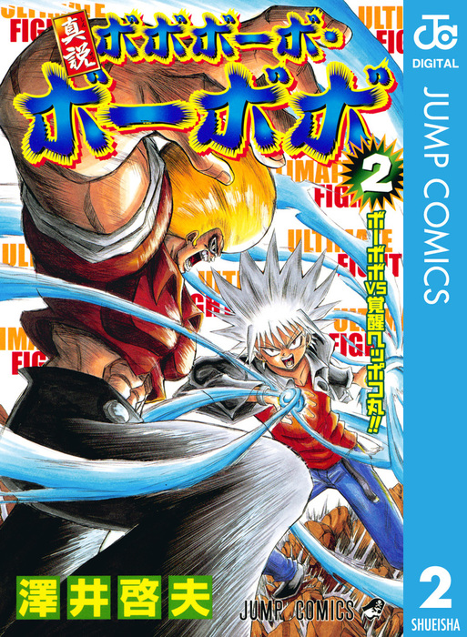 真説ボボボーボ・ボーボボ 2 - マンガ（漫画） 澤井啓夫（ジャンプ 