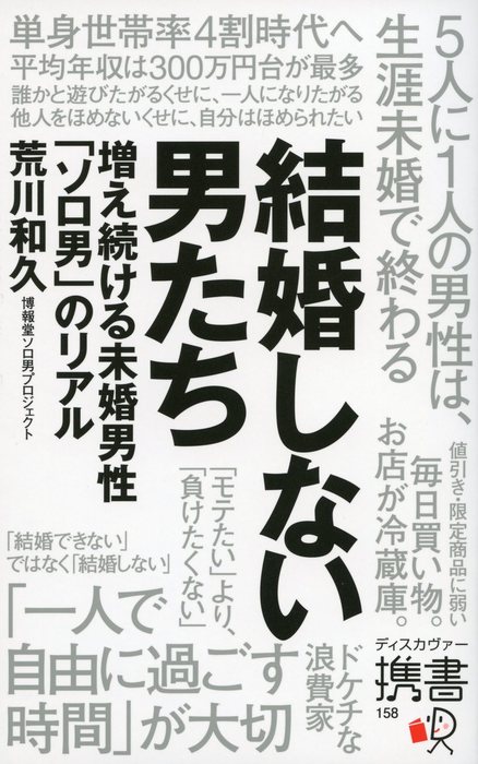 結婚しない男たち 増え続ける未婚男性 ソロ男 のリアル 実用 荒川和久 ディスカヴァー携書 電子書籍試し読み無料 Book Walker