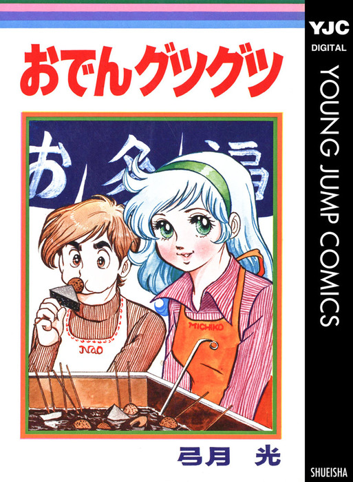 おでんグツグツ マンガ 漫画 弓月光 ヤングジャンプコミックスdigital 電子書籍試し読み無料 Book Walker