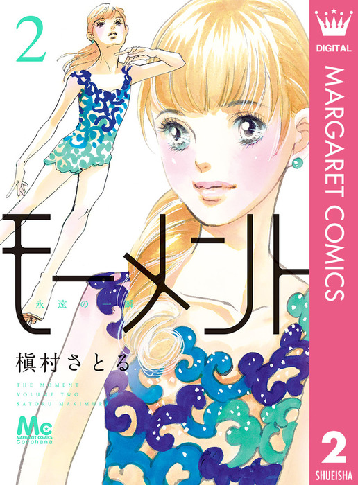 モーメント 永遠の一瞬 2 マンガ 漫画 槇村さとる マーガレットコミックスdigital 電子書籍試し読み無料 Book Walker