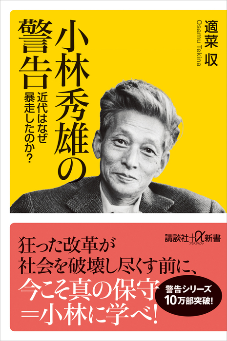 小林秀雄の警告 近代はなぜ暴走したのか 新書 適菜収 講談社 A新書 電子書籍試し読み無料 Book Walker