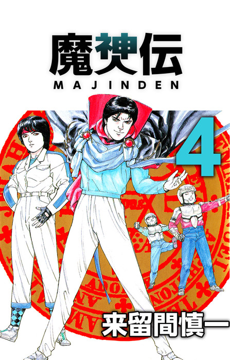 最終巻】魔神伝 4巻 - マンガ（漫画） 来留間慎一（まんがフリーク