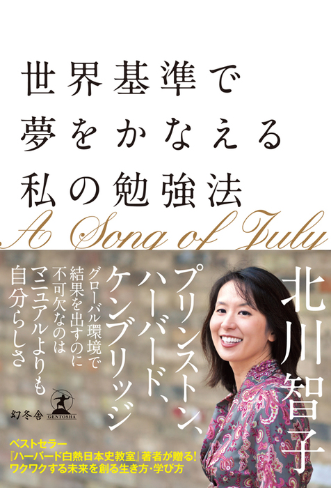 世界基準で夢をかなえる私の勉強法 文芸 小説 北川智子 電子書籍試し読み無料 Book Walker