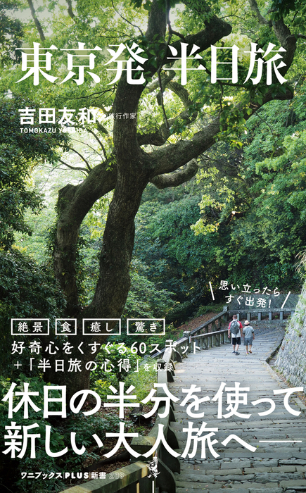 東京発 半日旅 新書 吉田友和 ワニブックスplus新書 電子書籍試し読み無料 Book Walker