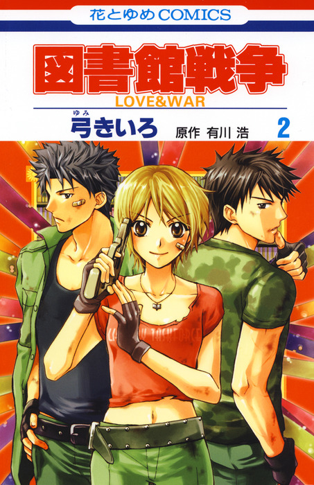 完結 図書館戦争 Love War マンガ 漫画 電子書籍無料試し読み まとめ買いならbook Walker