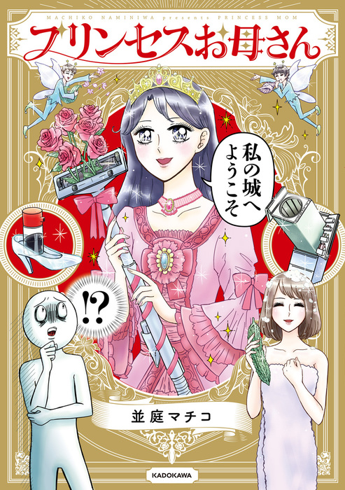 プリンセスまままく様 プリンセスお母さん【電子特典付】 - マンガ（漫画） 並庭 マチコ