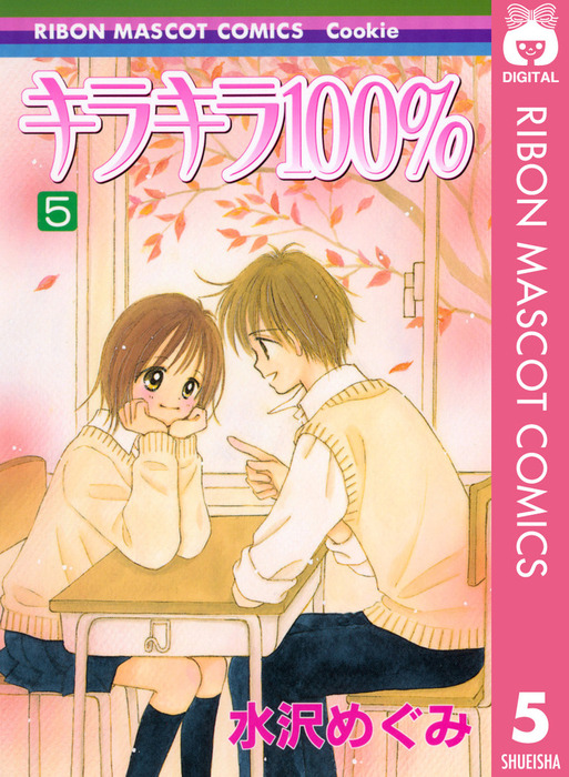 姫ちゃんのリボン おしゃべりな時間割 キラキラ100% 全巻セット 水沢