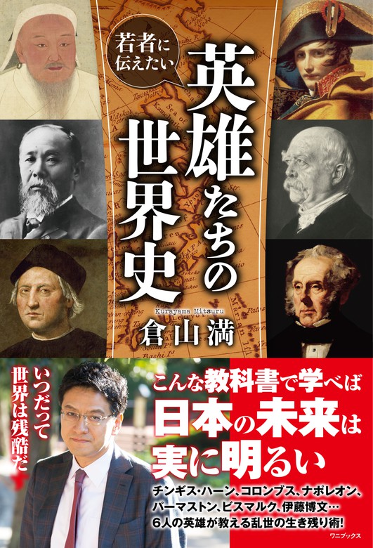 若者に伝えたい 英雄たちの世界史 実用 倉山満 電子書籍試し読み無料 Book Walker