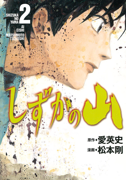 しずかの山 ２ マンガ 漫画 愛英史 松本剛 イブニング 電子書籍試し読み無料 Book Walker