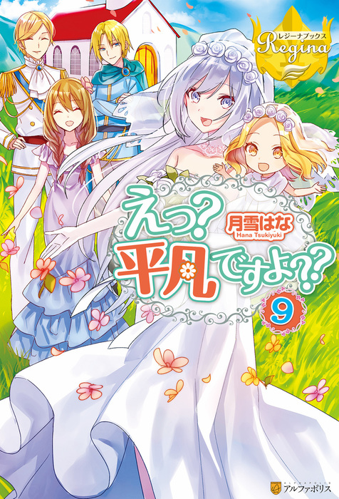 最新刊 えっ 平凡ですよ ９ 新文芸 ブックス 月雪はな かる レジーナブックス 電子書籍試し読み無料 Book Walker