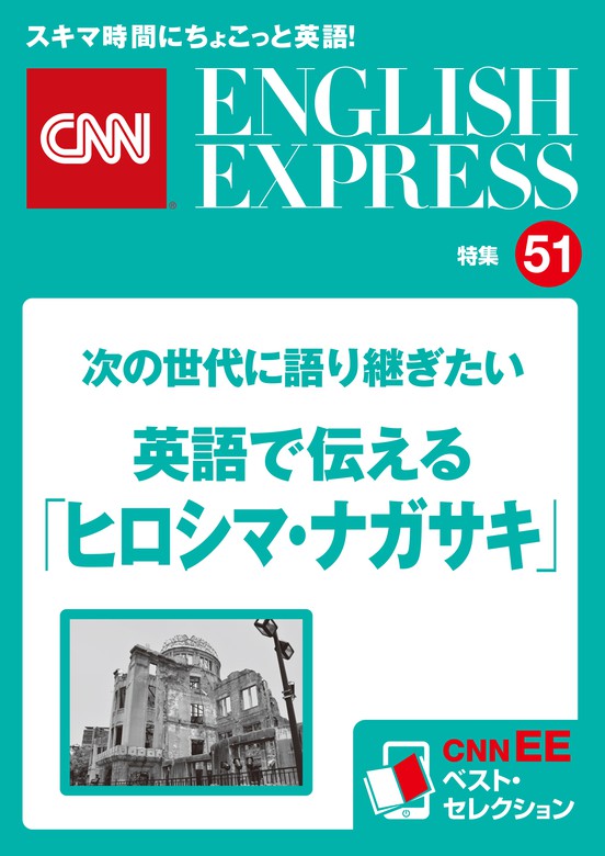 音声dl付き 次の世代に語り継ぎたい 英語で伝える ヒロシマ ナガサキ Cnnee ベスト セレクション 特集51 実用 ｃｎｎｅｎｇｌｉｓｈｅｘｐｒｅｓｓ編集部 電子書籍試し読み無料 Book Walker