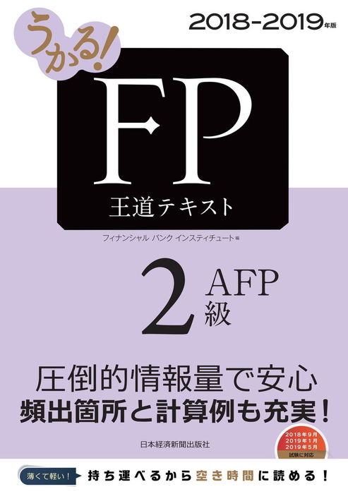 うかる Fp2級 Afp 王道テキスト 18 19年版 実用 フィナンシャルバンクインスティチュート 日本経済新聞出版 電子書籍試し読み無料 Book Walker